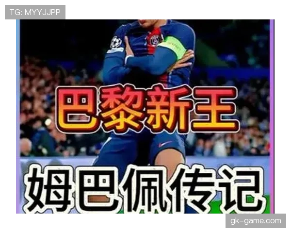 巴黎新王驰骋左路 姆巴佩爆点破局显锋芒