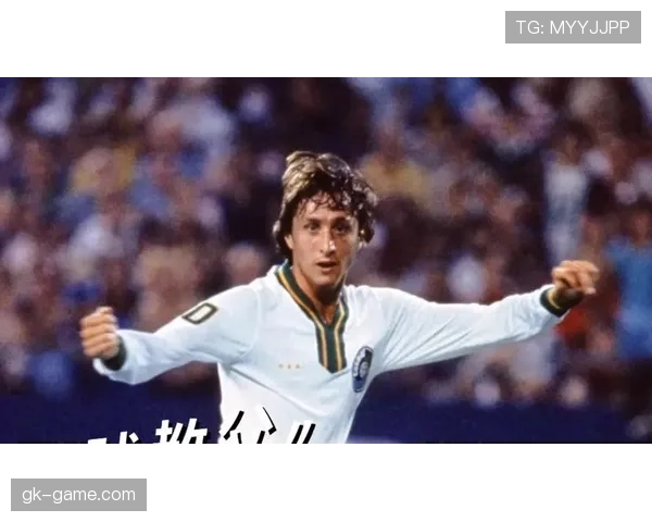 克鲁伊夫传控理念重塑现代足球：控球与团队协作成持续竞争力核心