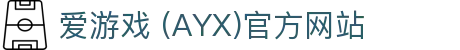 爱游戏·APP (AYX)中国官方网站_AYX GAME